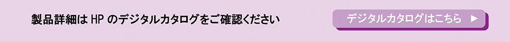 製品詳細はHPのデジタルカタログをご確認ください