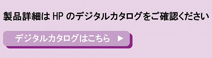 製品詳細はHPのデジタルカタログをご確認ください