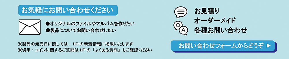 お見積り、オーダーメイド、各種お問い合わせはお問い合わせフォームからどうぞ