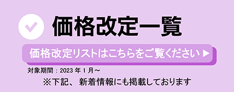 価格改定一覧